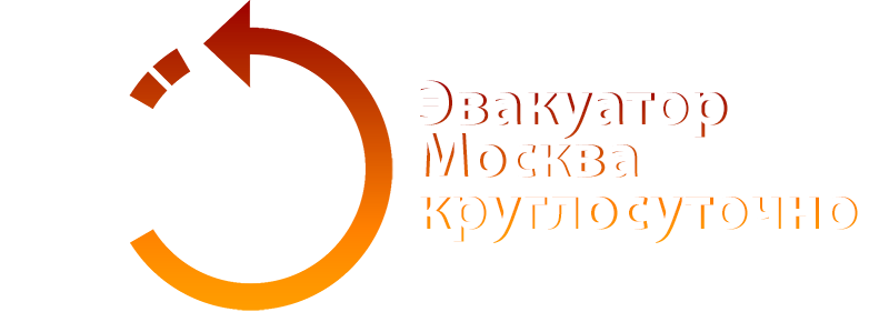 Эвакуатор. Москва. Круглосуточно.